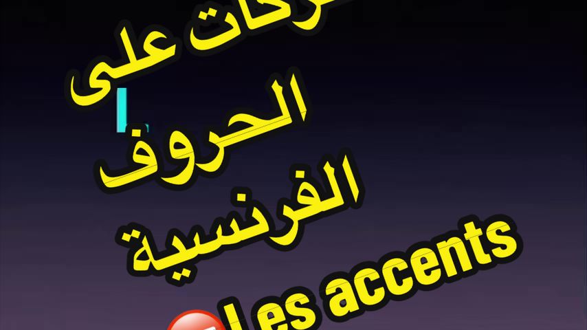 @تعلم الفرنسية مع رهف