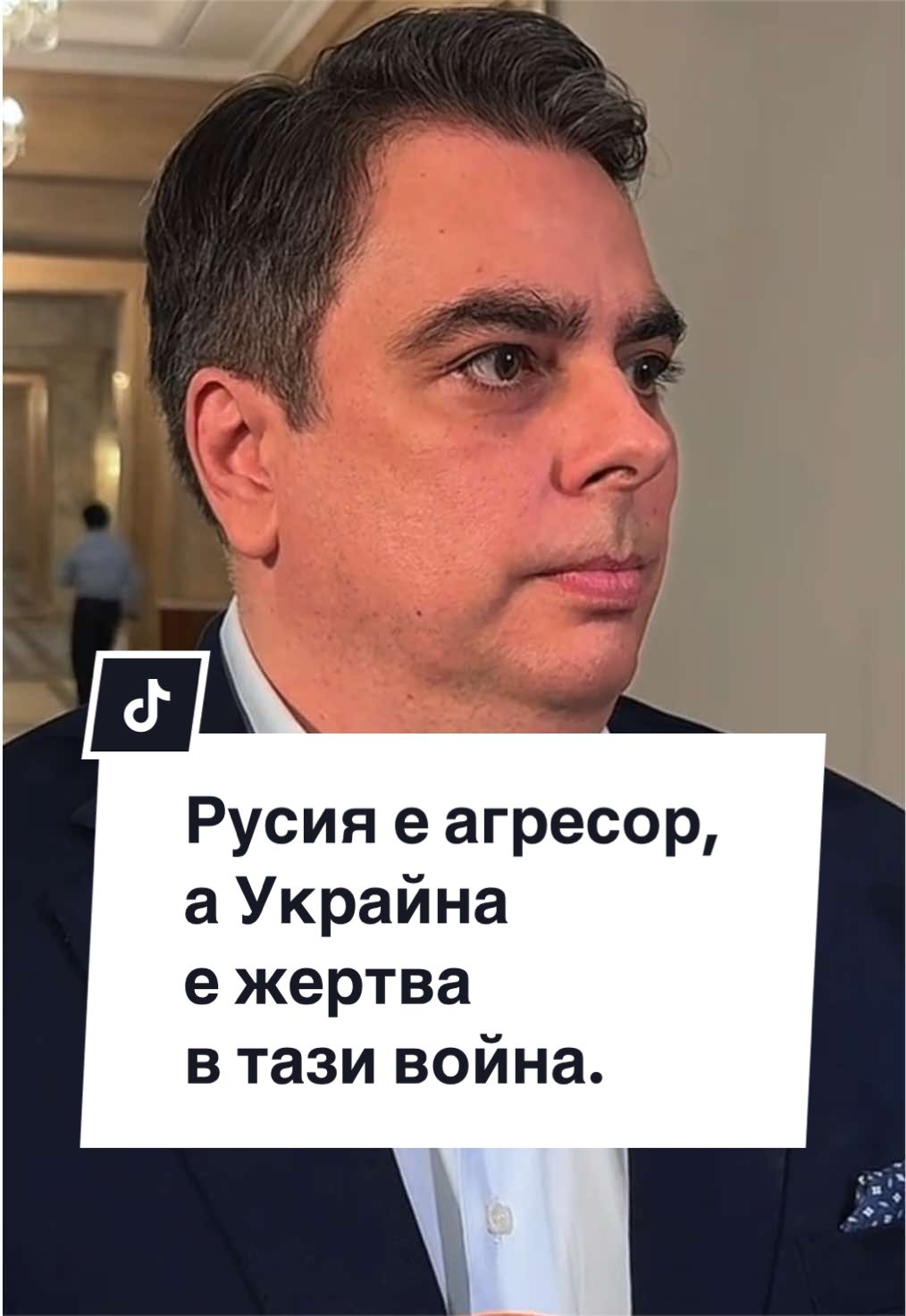 @Асен Василев