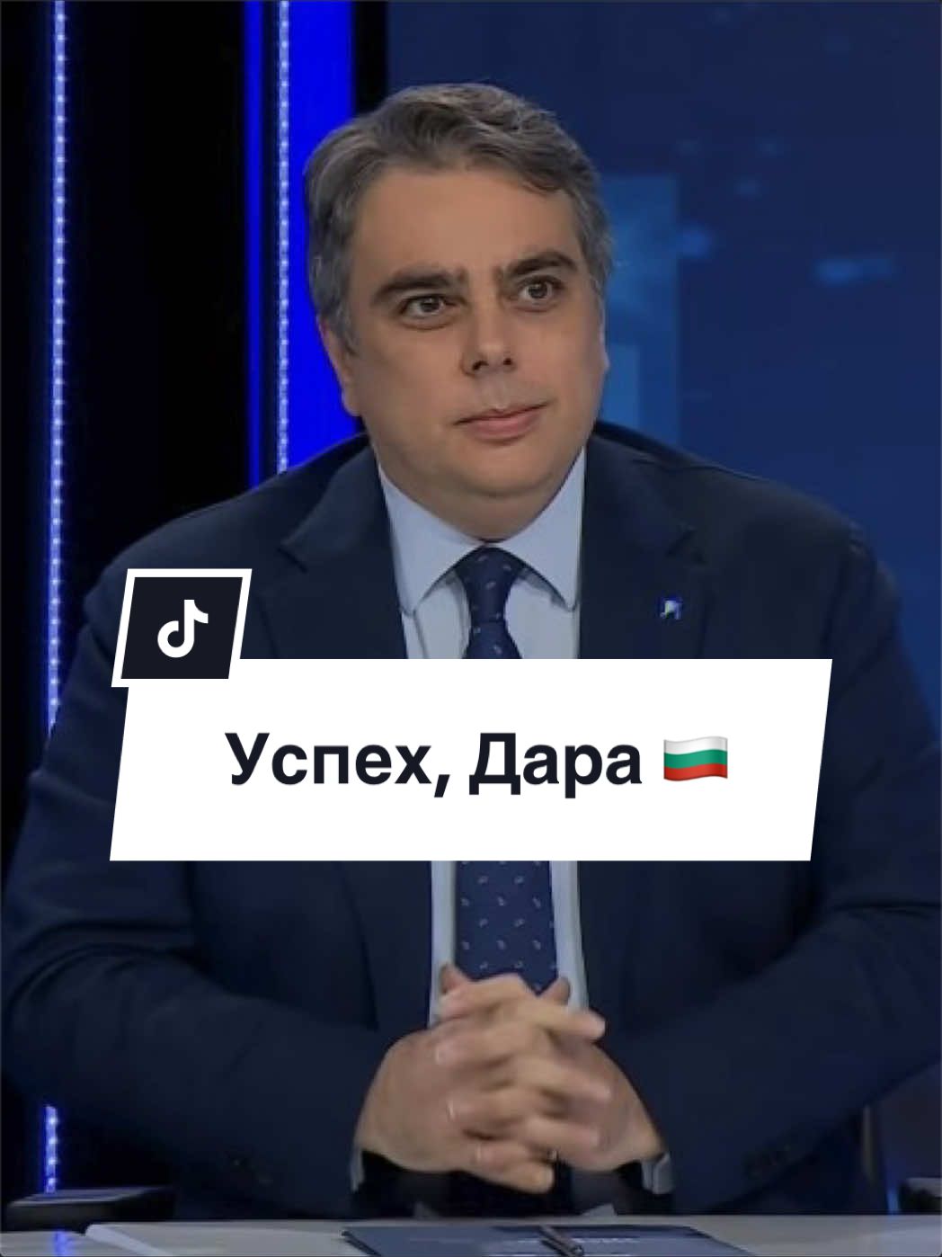 @Асен Василев