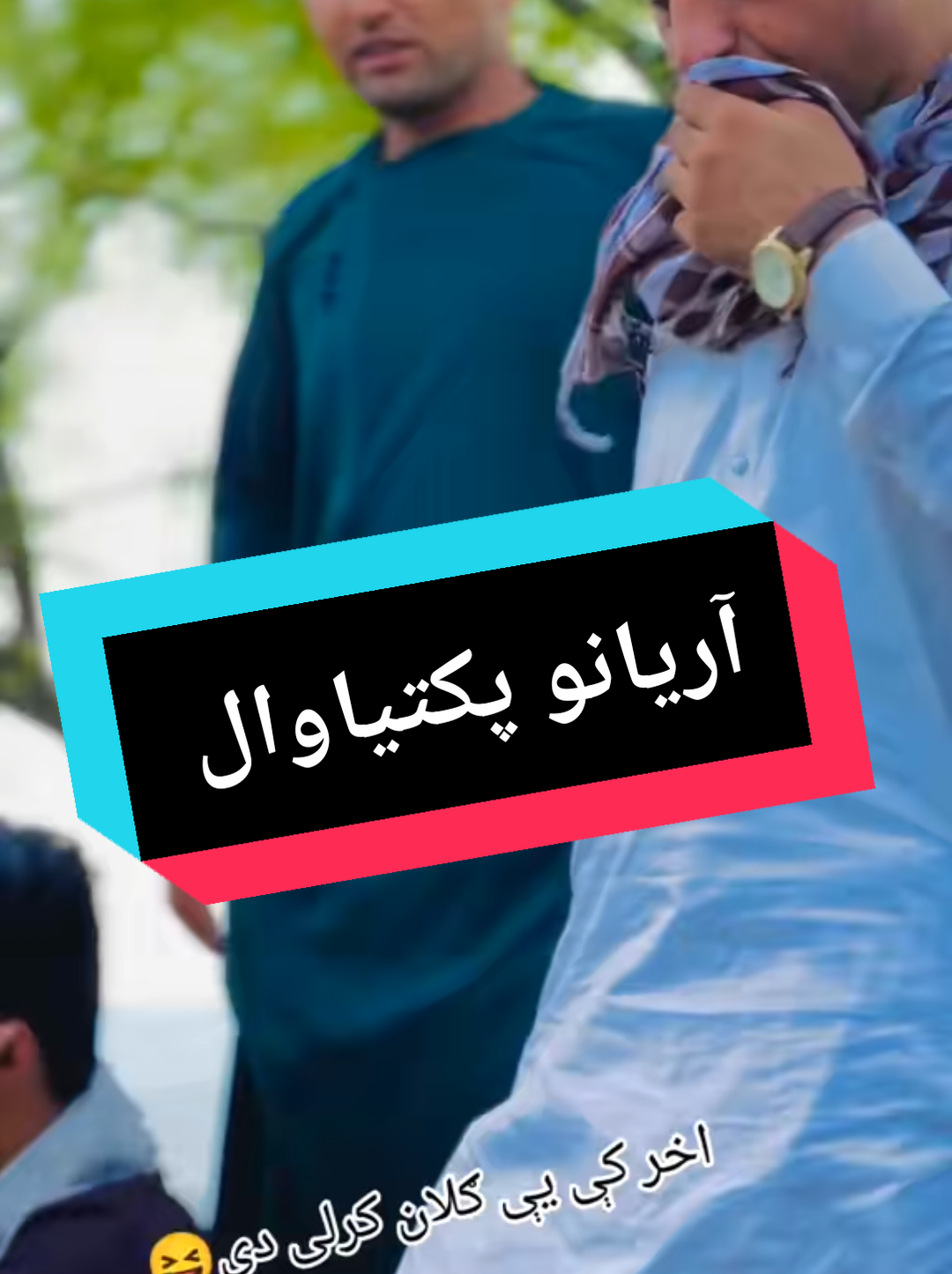 @𓆩. آريانو پکتیاوال.𓆪