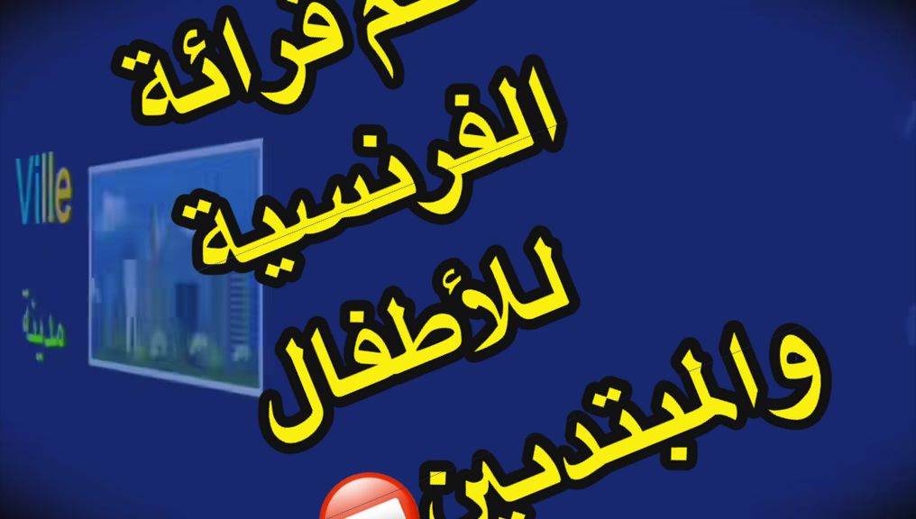 @تعلم الفرنسية مع رهف