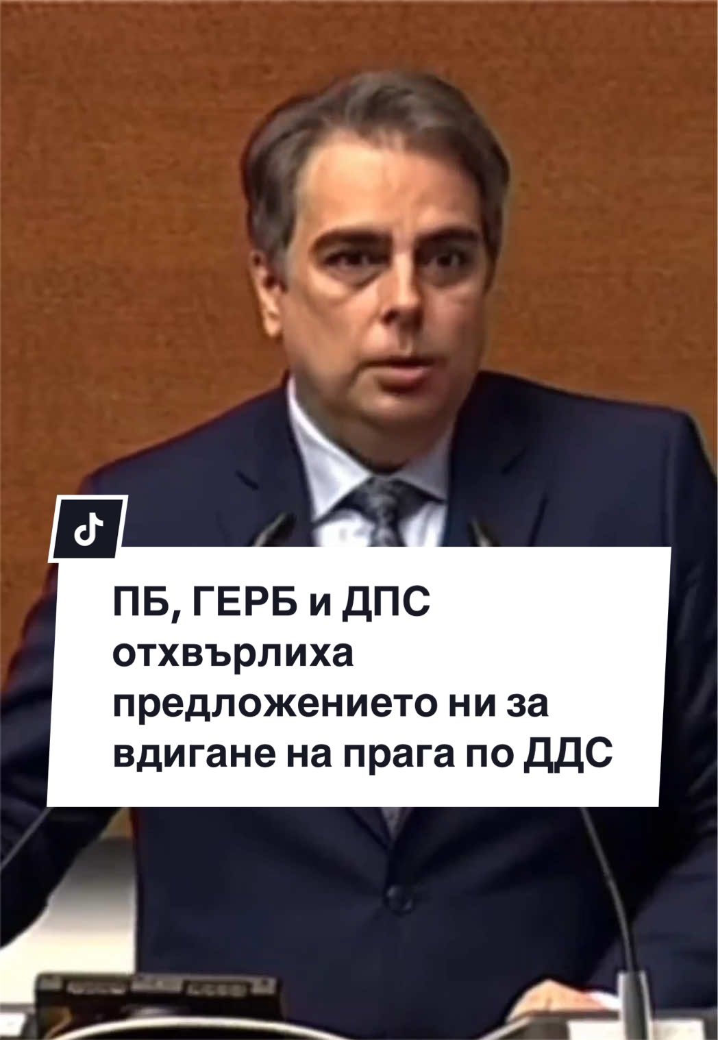 @Асен Василев