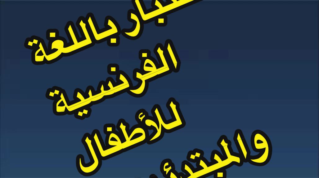 @تعلم الفرنسية مع رهف