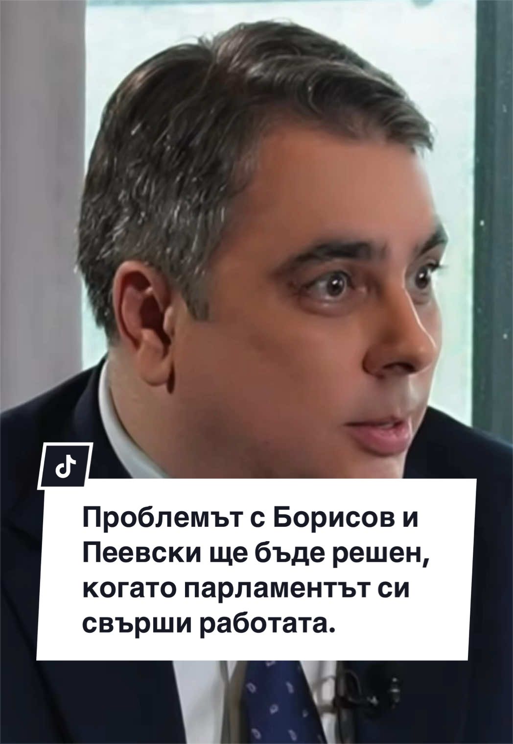 @Асен Василев