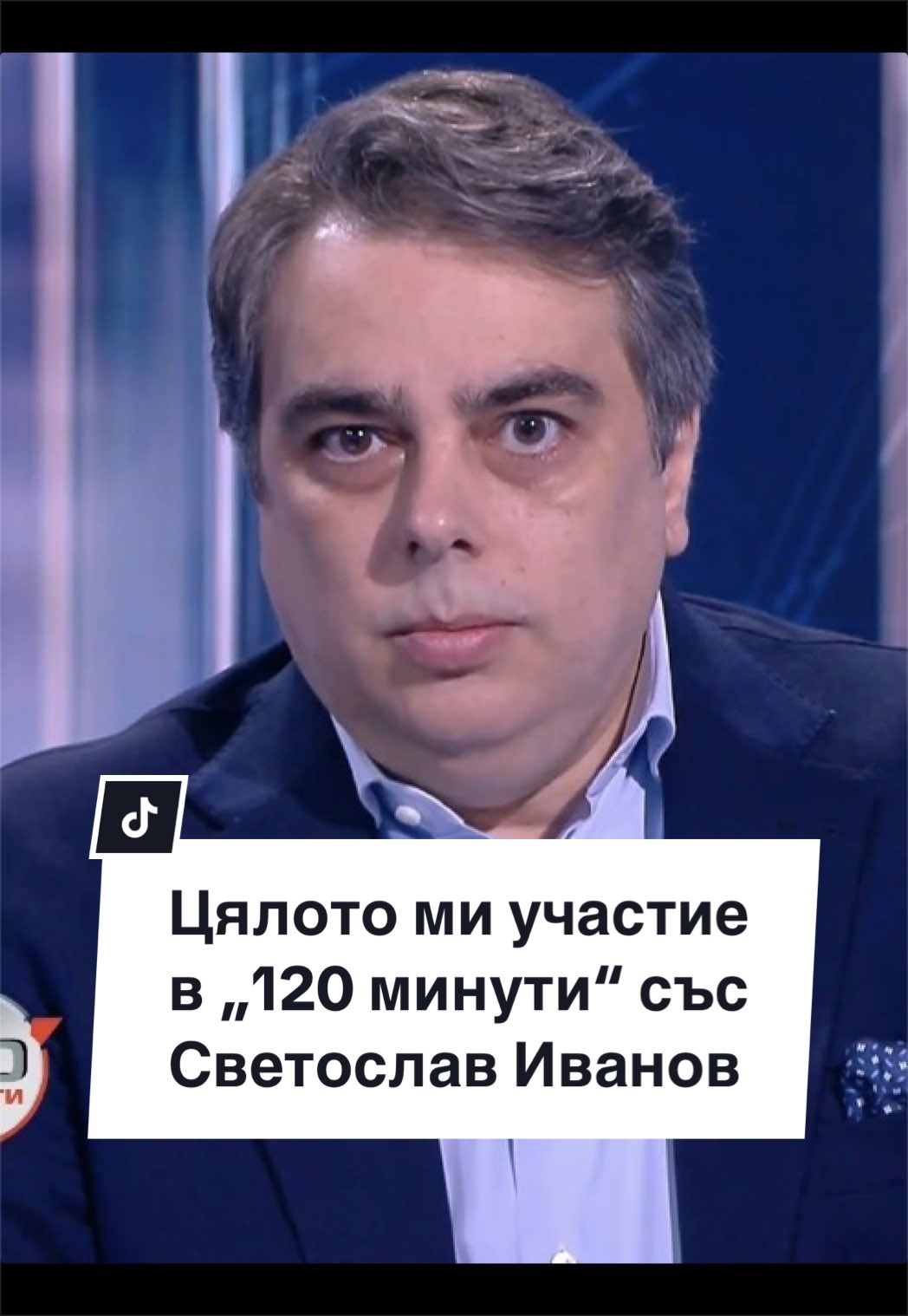 @Асен Василев