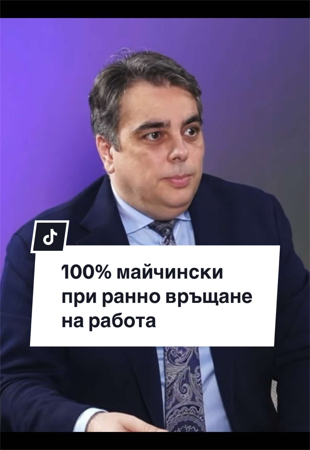 @Асен Василев