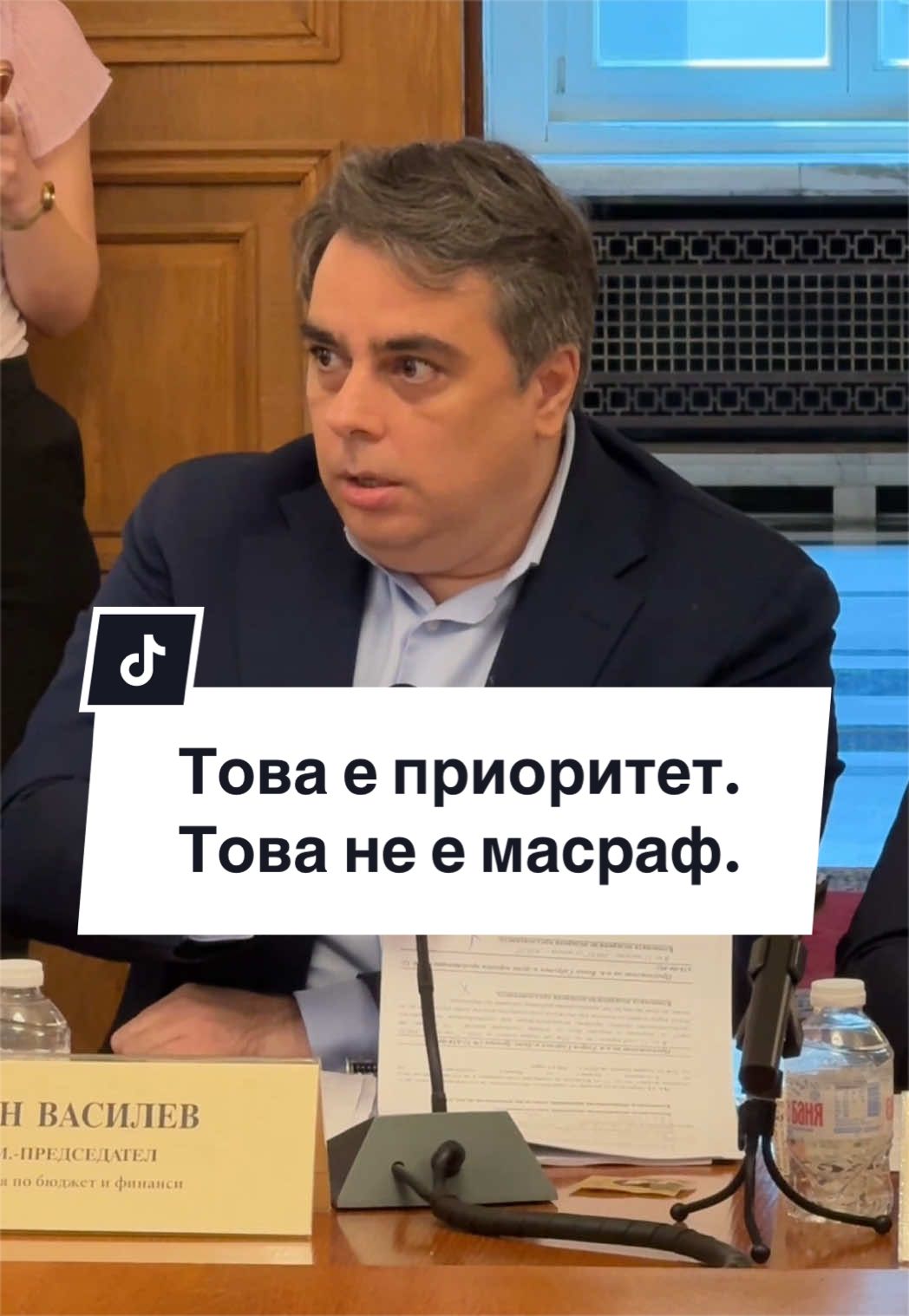 @Асен Василев