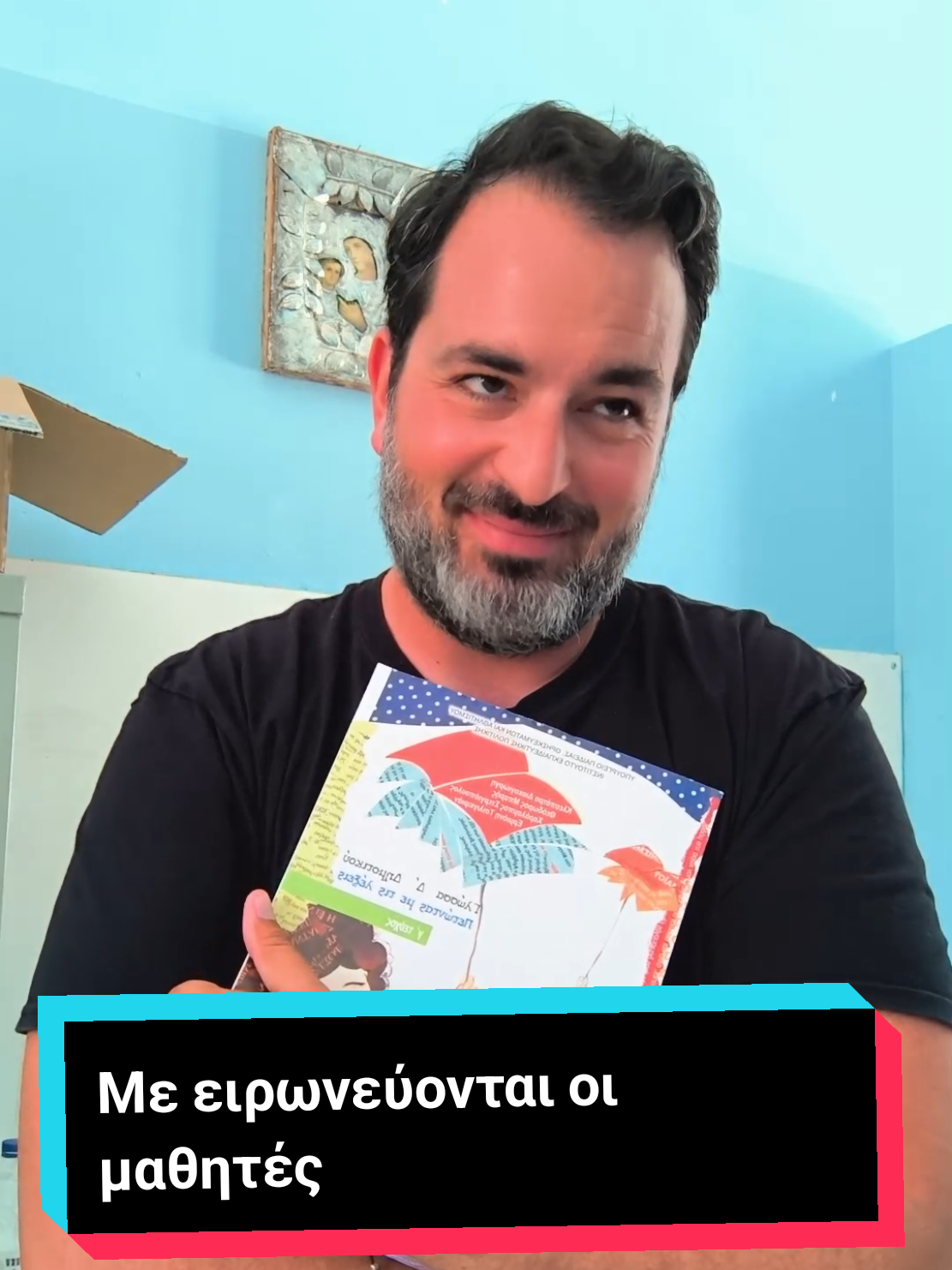 @Βρήκες τον δάσκαλό σου