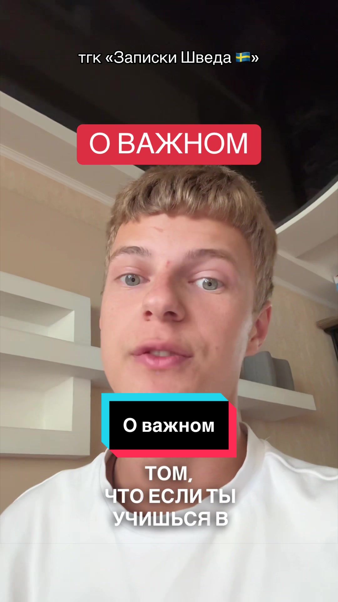 @тгк &laquo;Записки Шведа 🇸🇪&raquo;