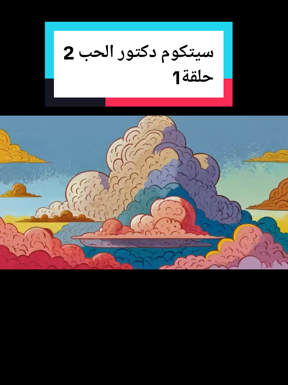 @مسلسلات رمضان 2026