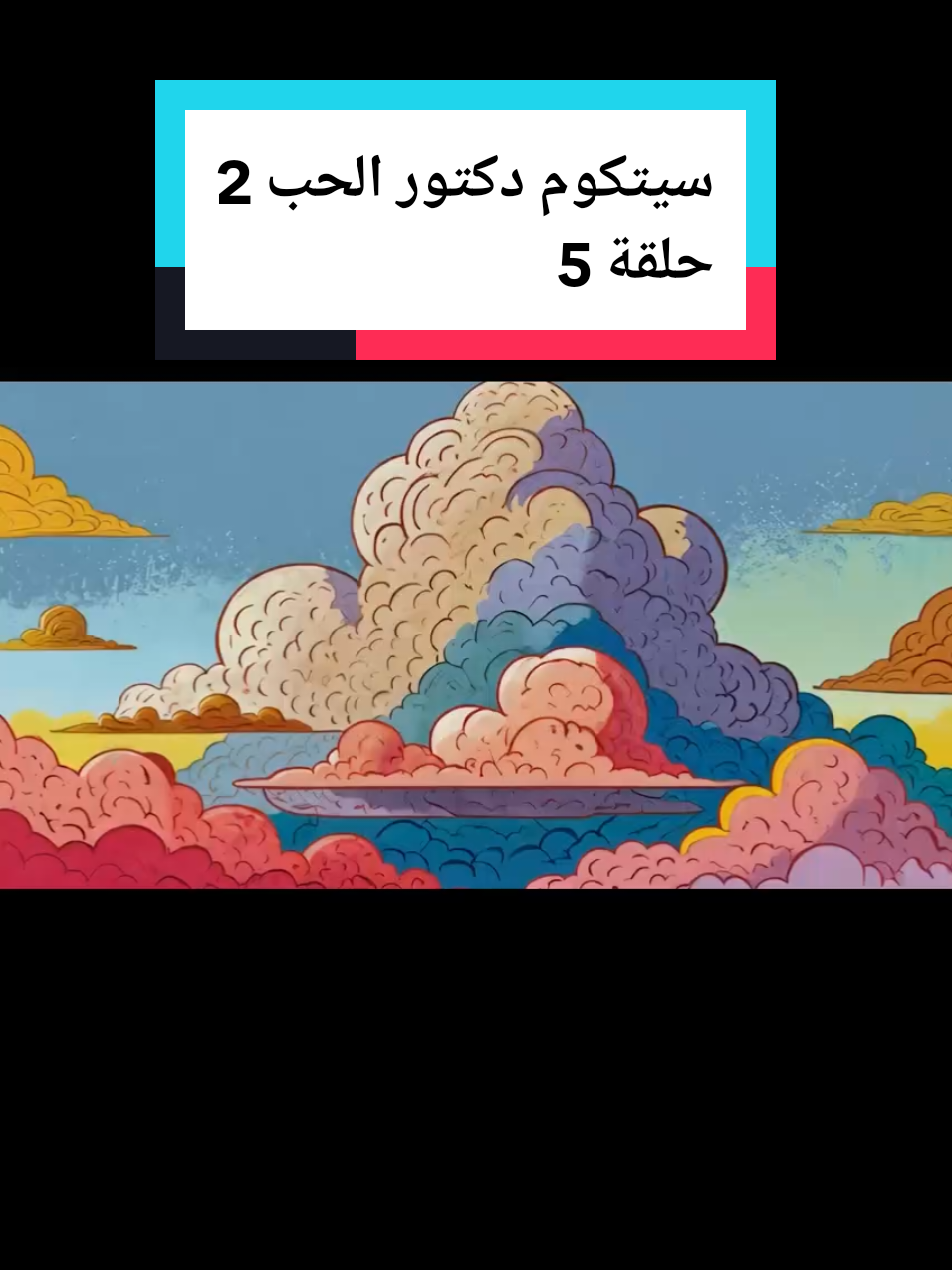 @مسلسلات رمضان 2026