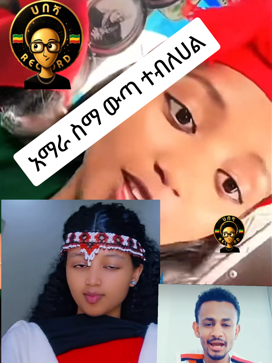 @ሀበሻ📸RECORD