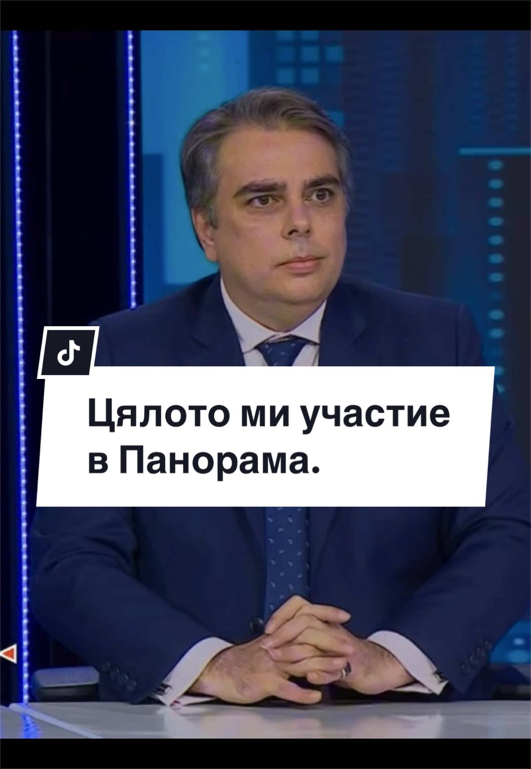 @Асен Василев
