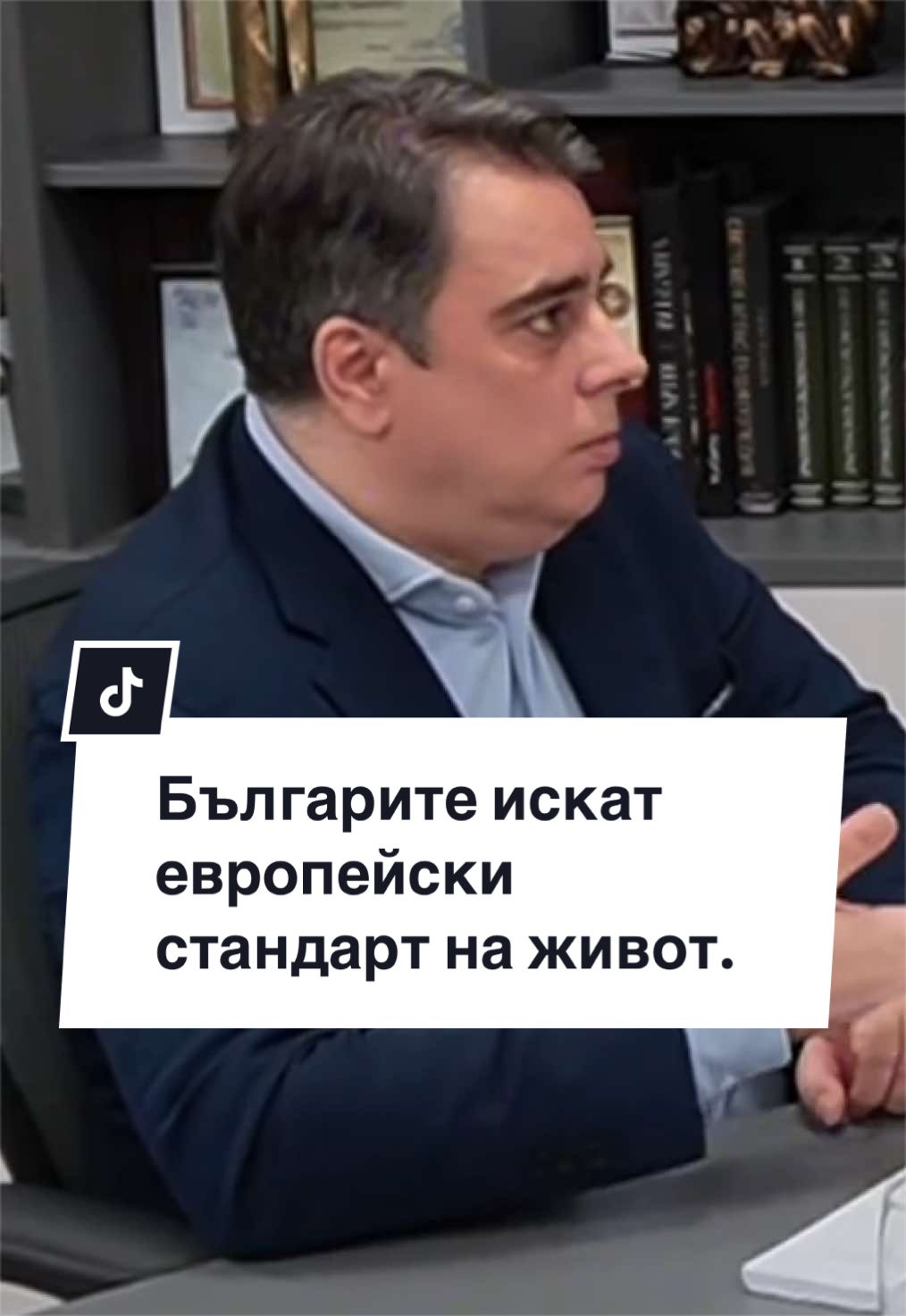 @Асен Василев