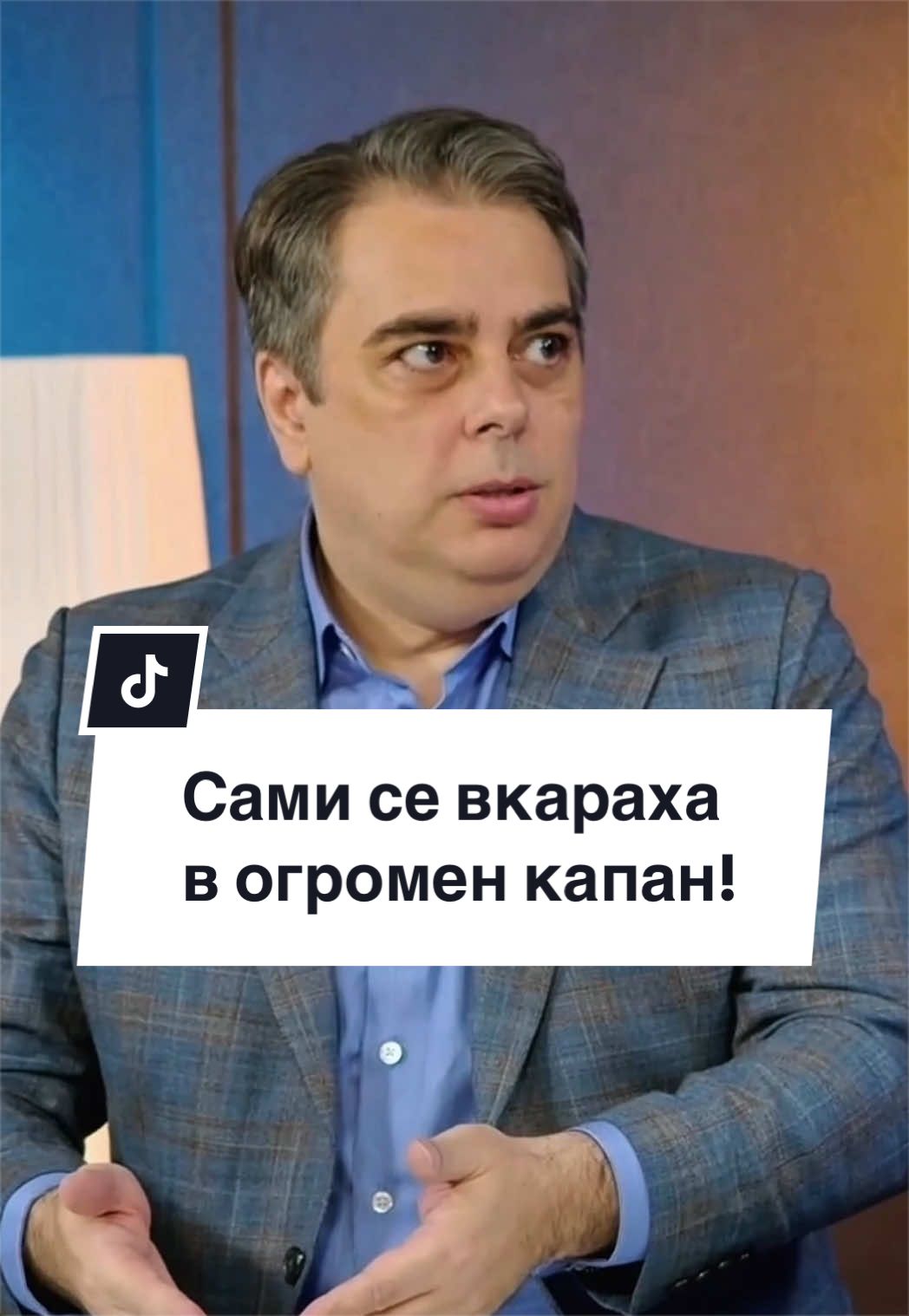 @Асен Василев