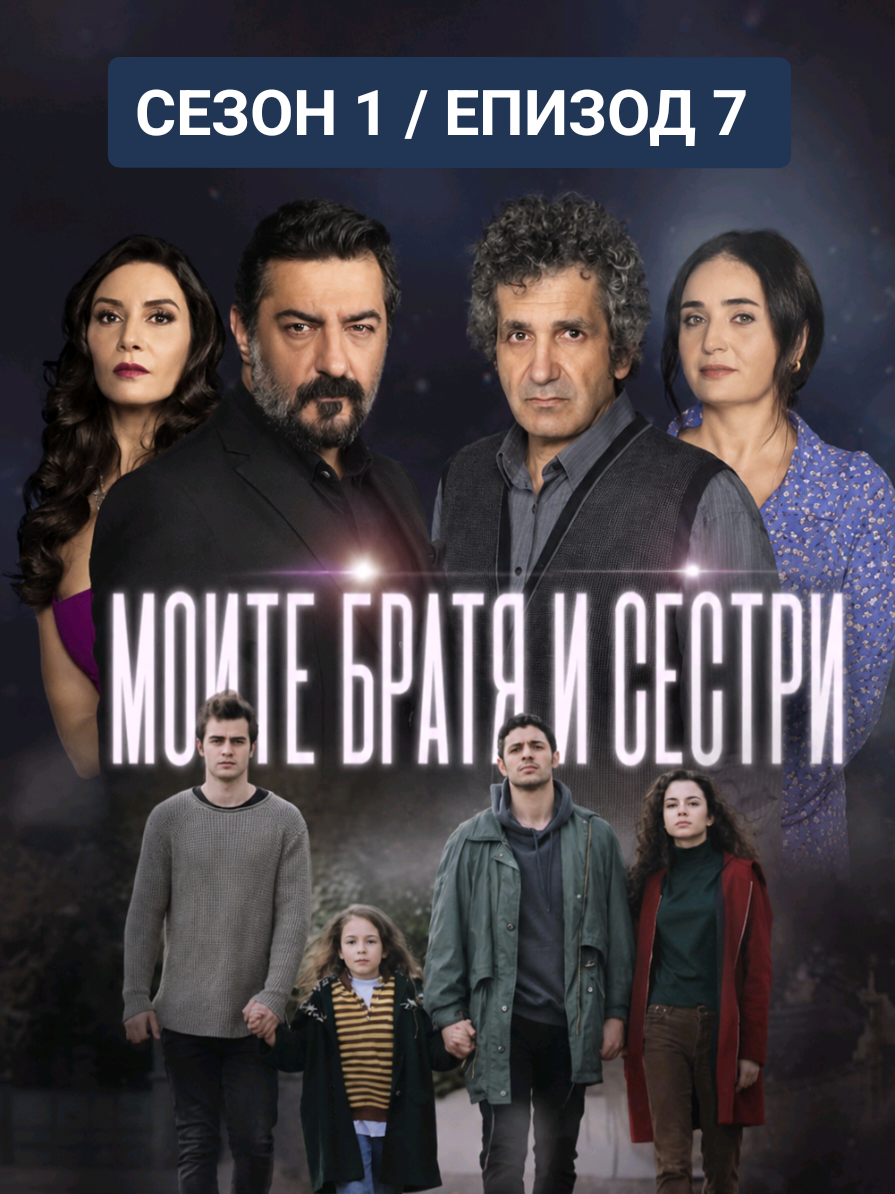 @Моите братя и сестри