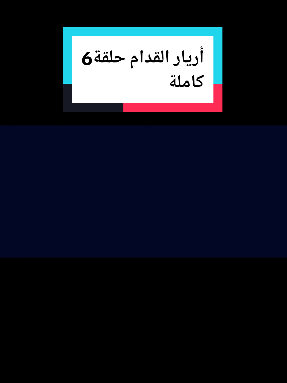 @مسلسلات رمضان 2026