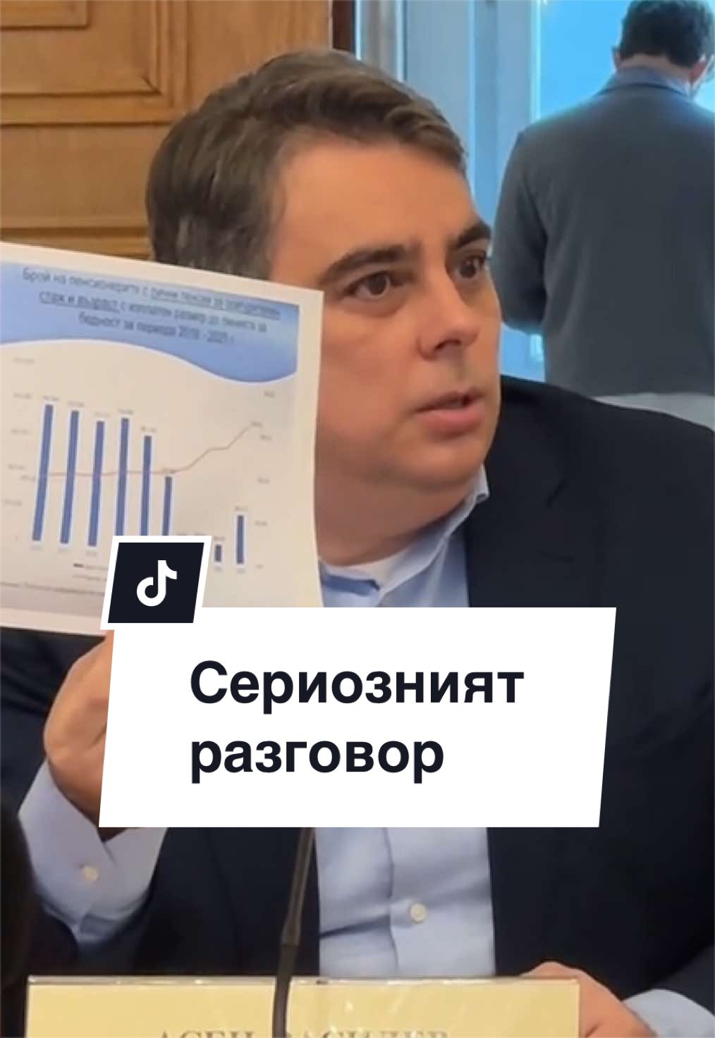 @Асен Василев