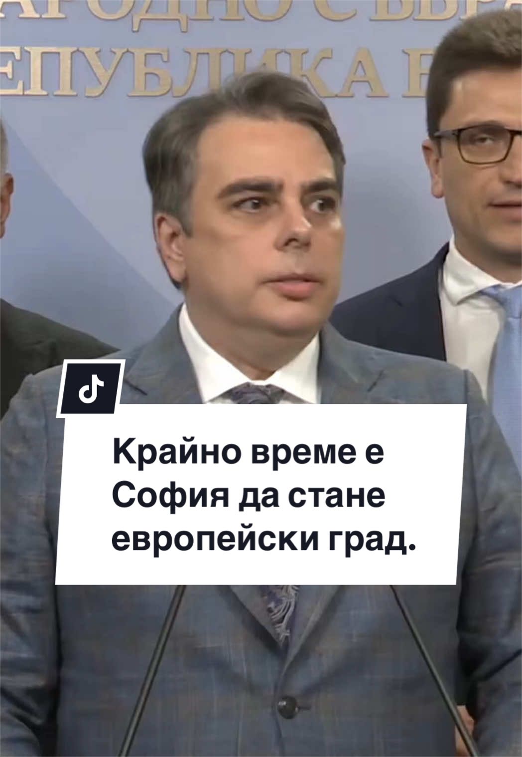 @Асен Василев
