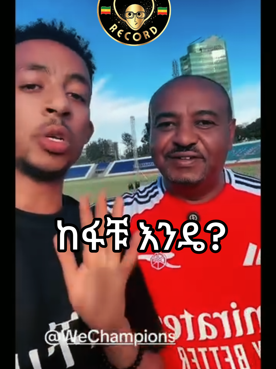 @ሀበሻ📸RECORD