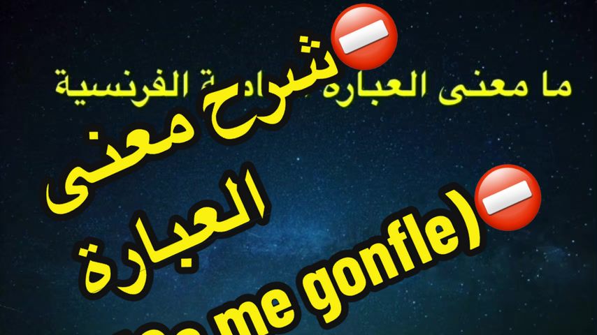@تعلم الفرنسية مع رهف