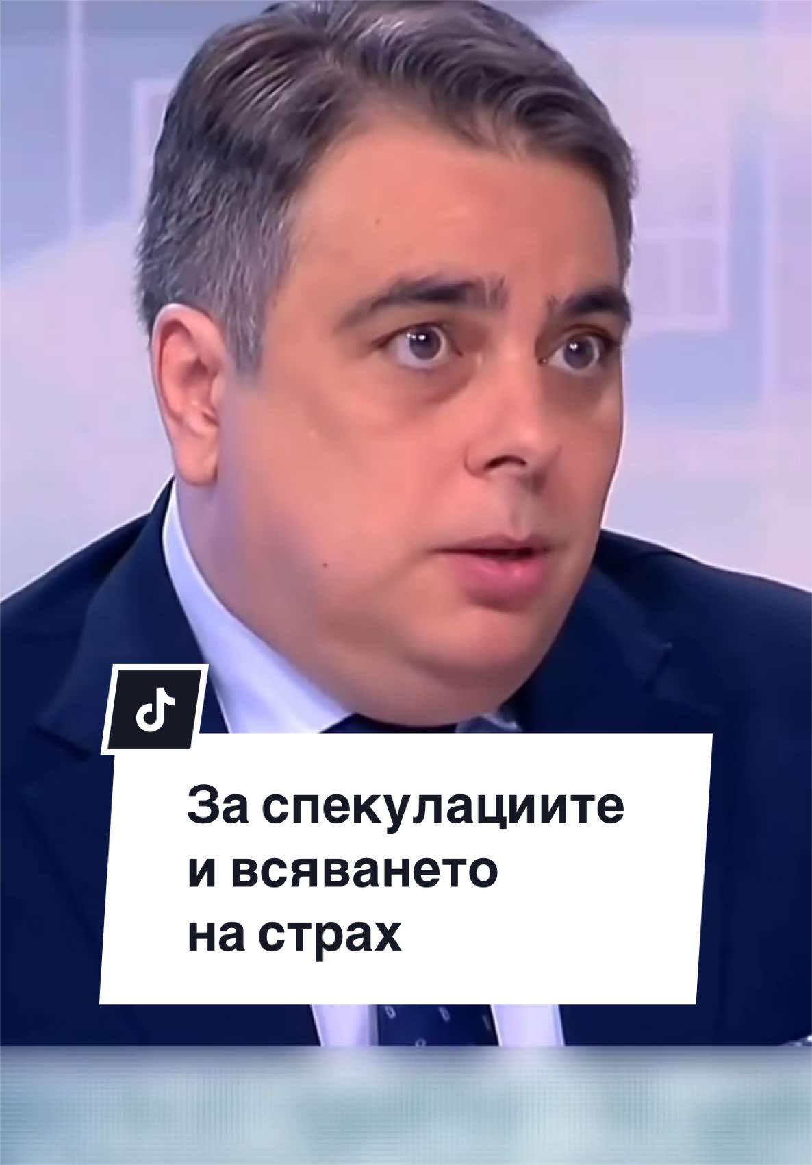 @Асен Василев