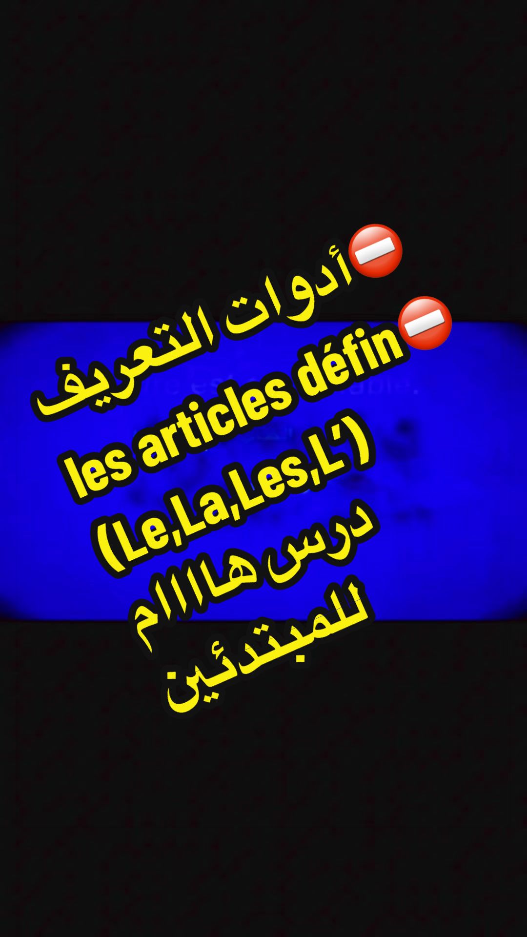 @تعلم الفرنسية مع رهف