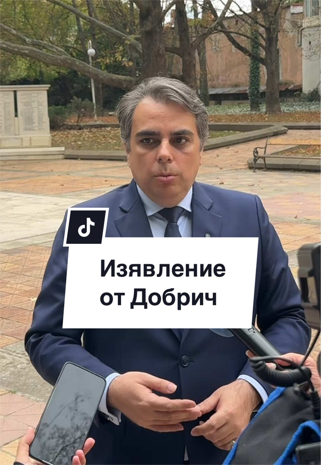 @Асен Василев