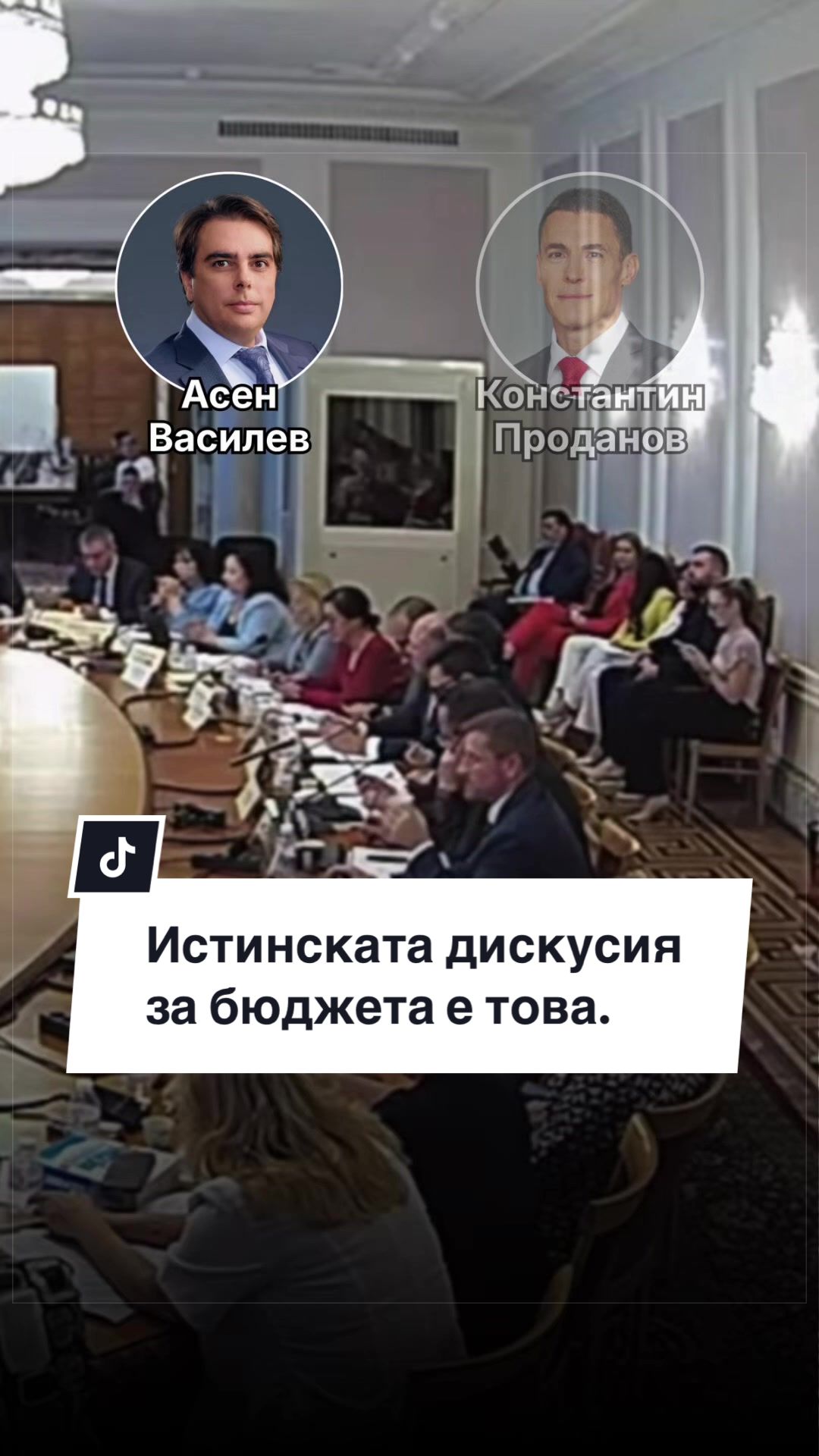 @Асен Василев