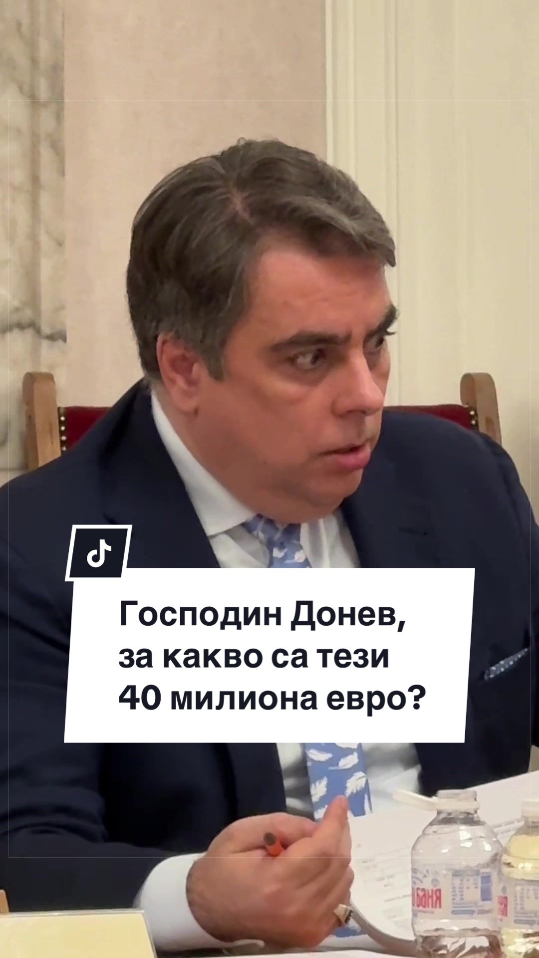 @Асен Василев