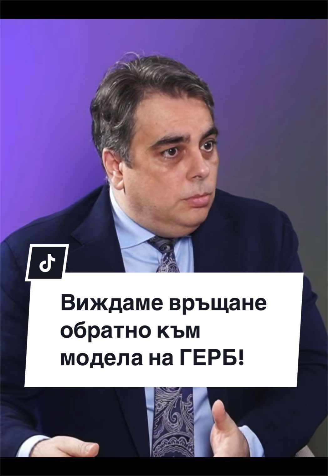 @Асен Василев
