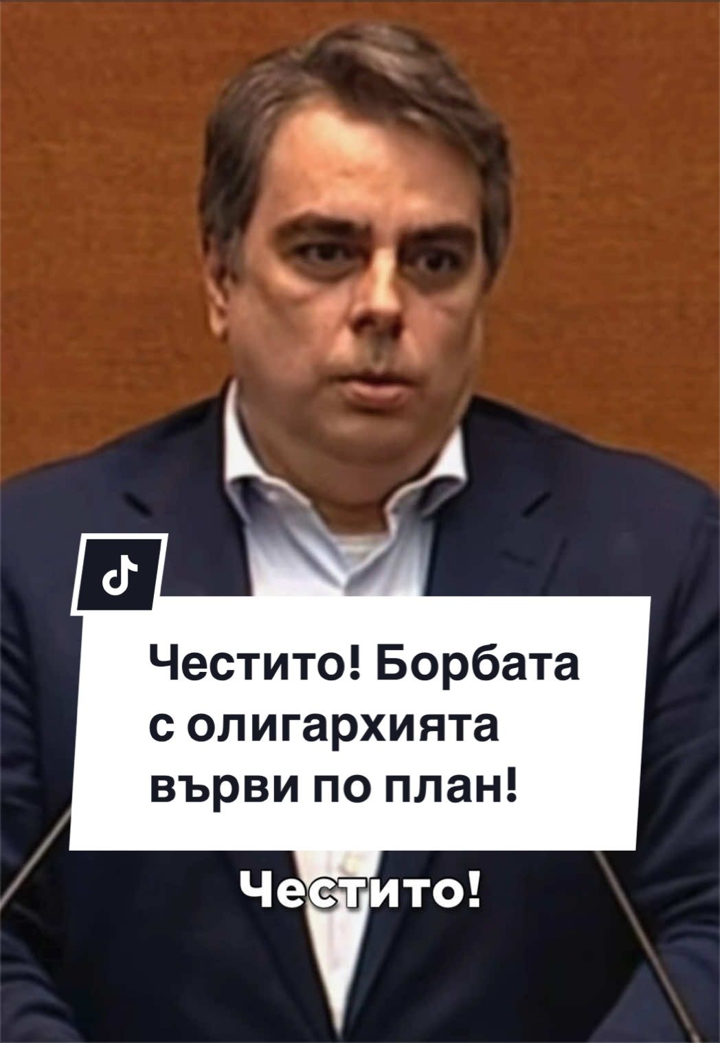 @Асен Василев