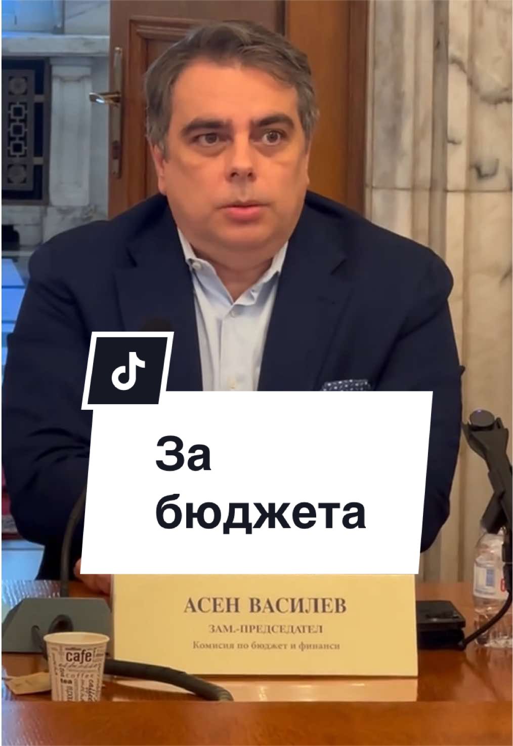 @Асен Василев