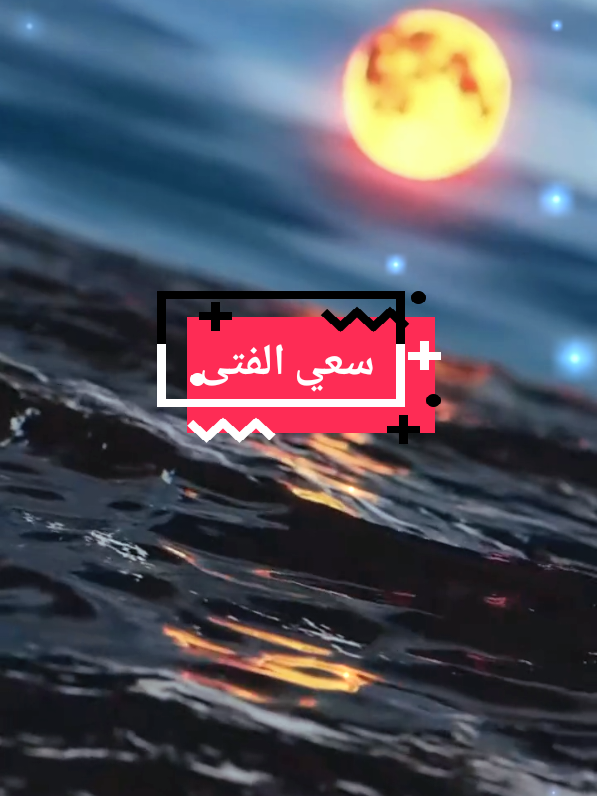 @بحار السلمي 515