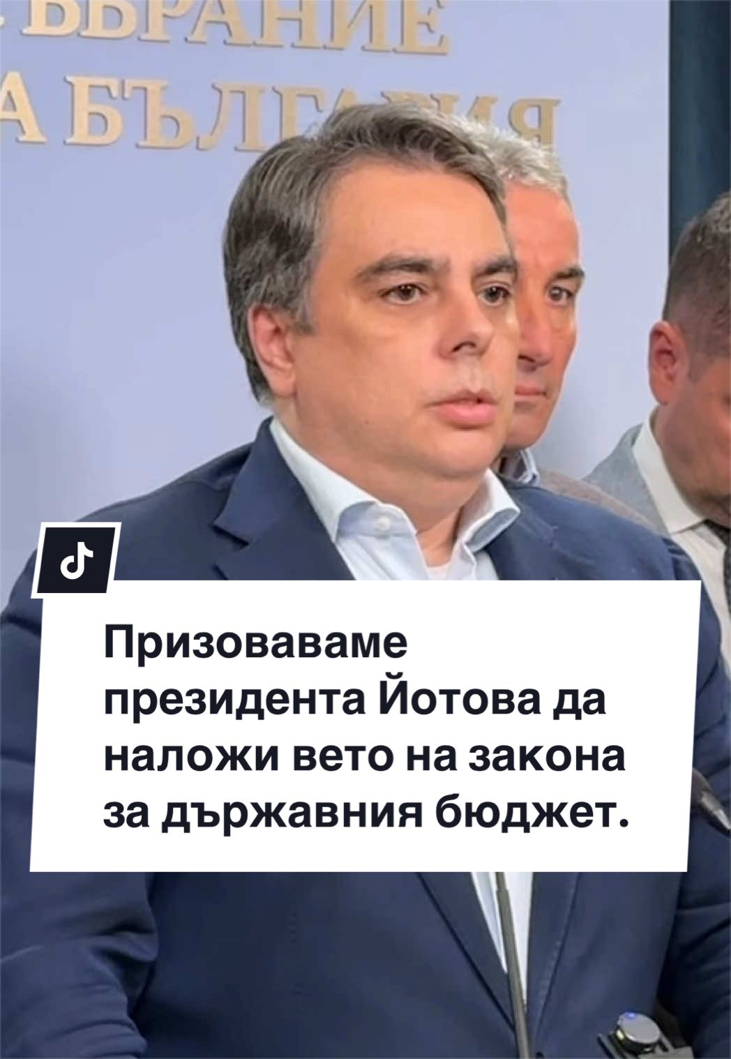 @Асен Василев
