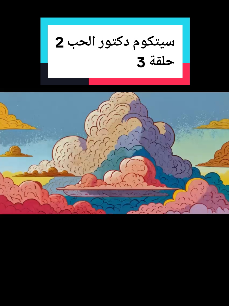 @مسلسلات رمضان 2026