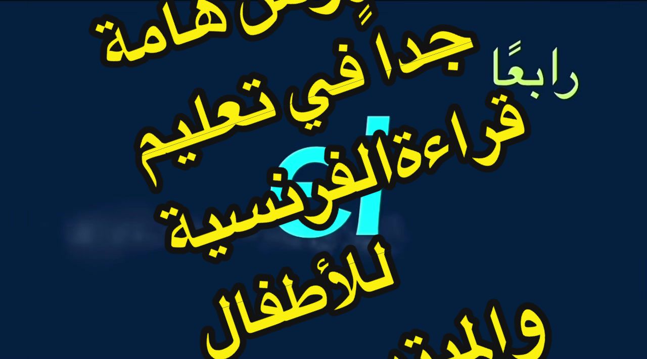 @تعلم الفرنسية مع رهف
