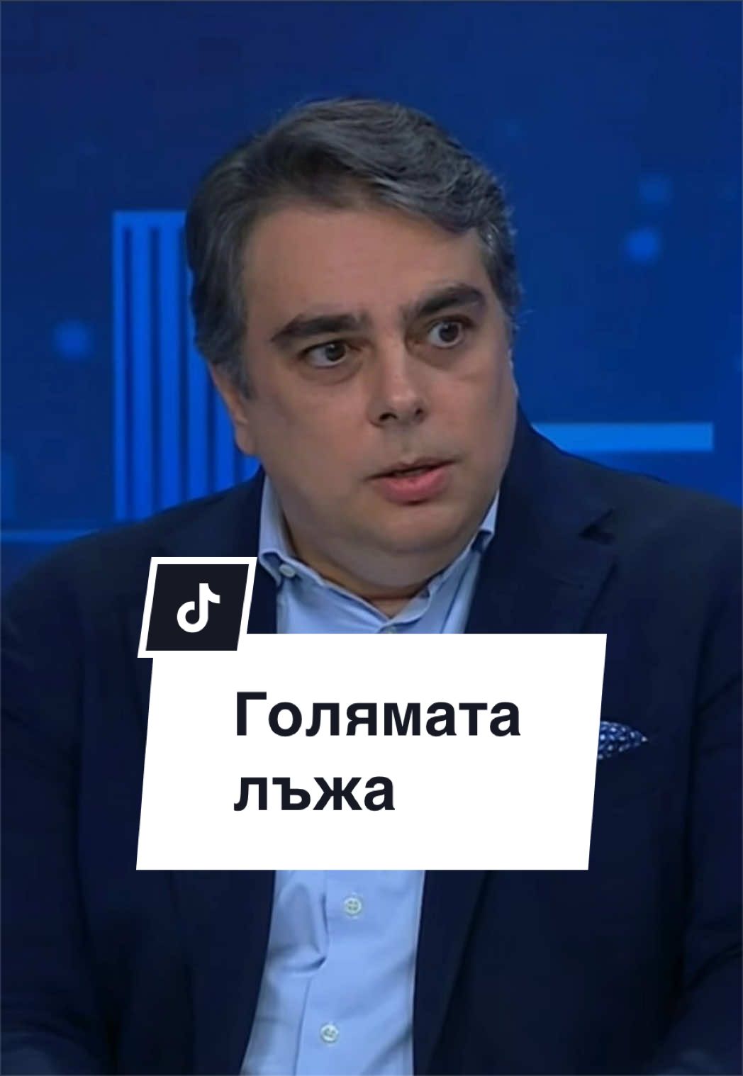 @Асен Василев