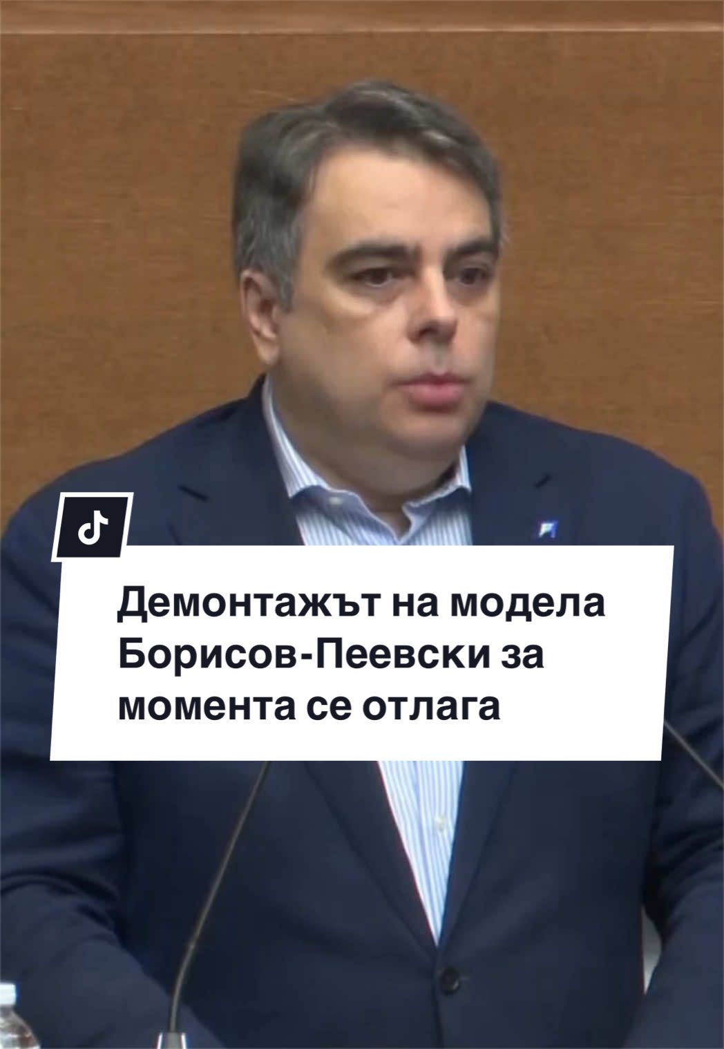 @Асен Василев