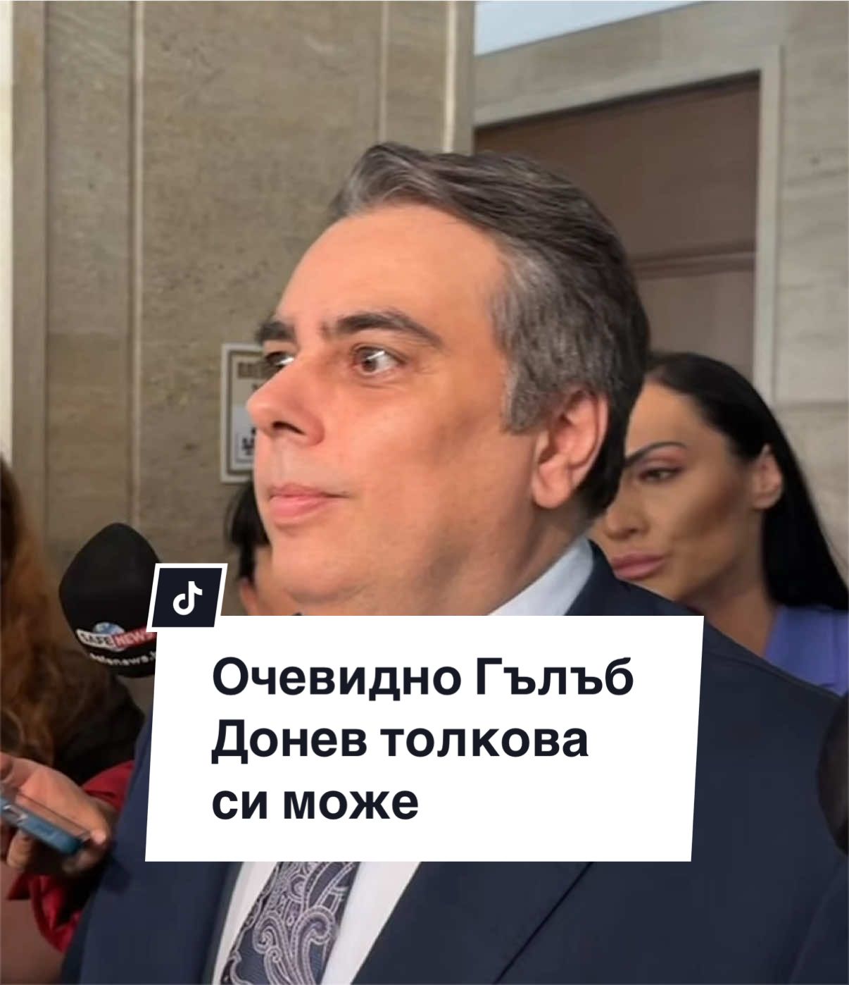 @Асен Василев
