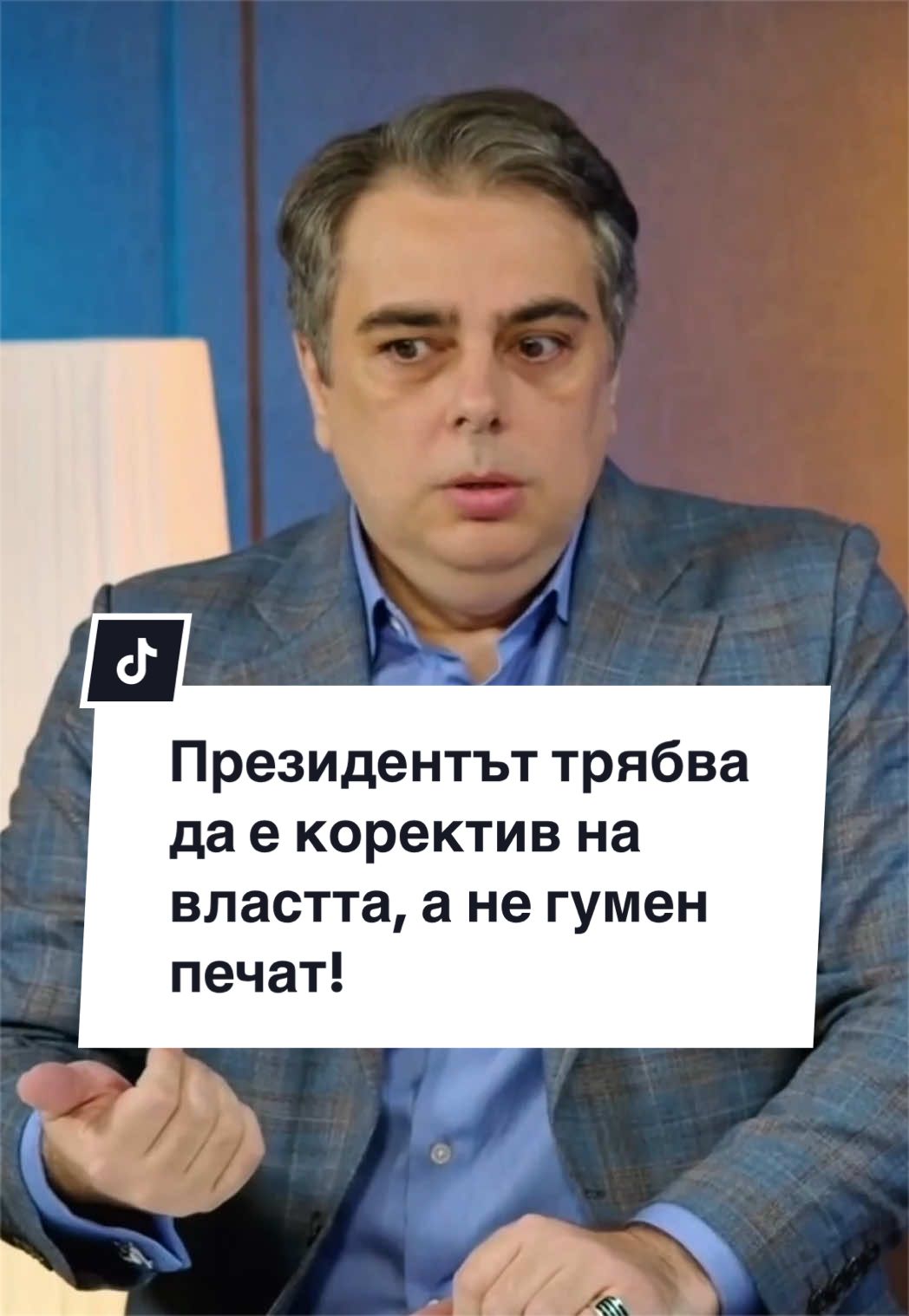 @Асен Василев