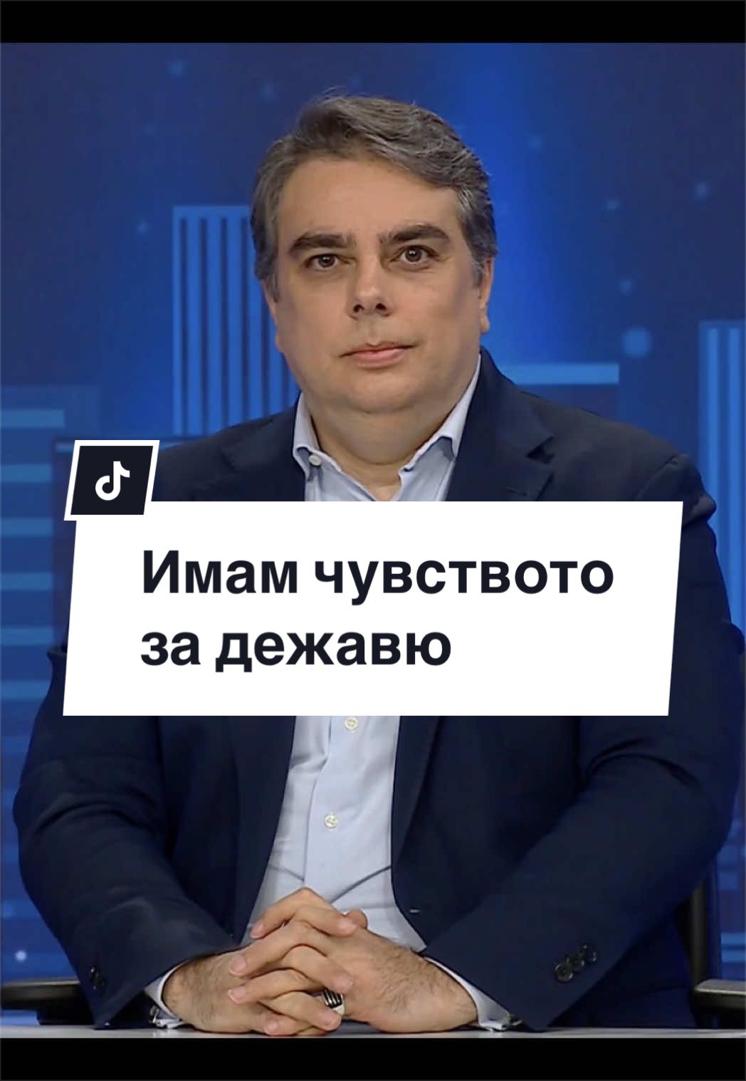 @Асен Василев