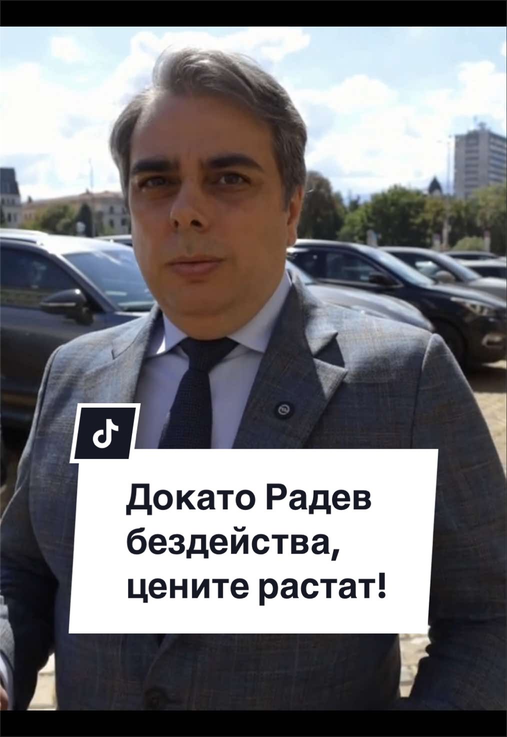 @Асен Василев