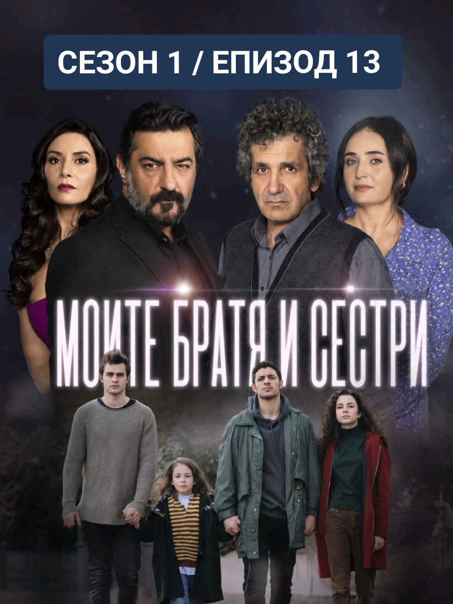 @Моите братя и сестри