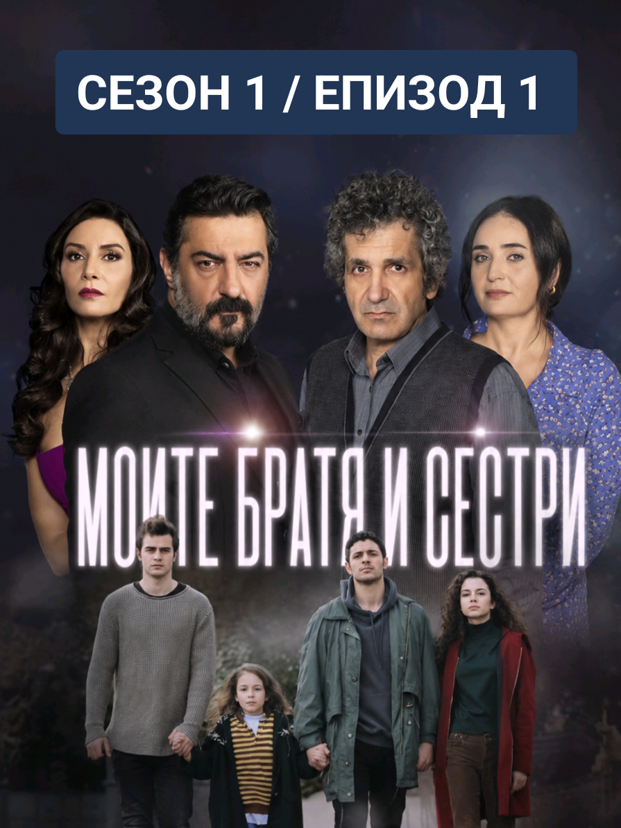 @Моите братя и сестри