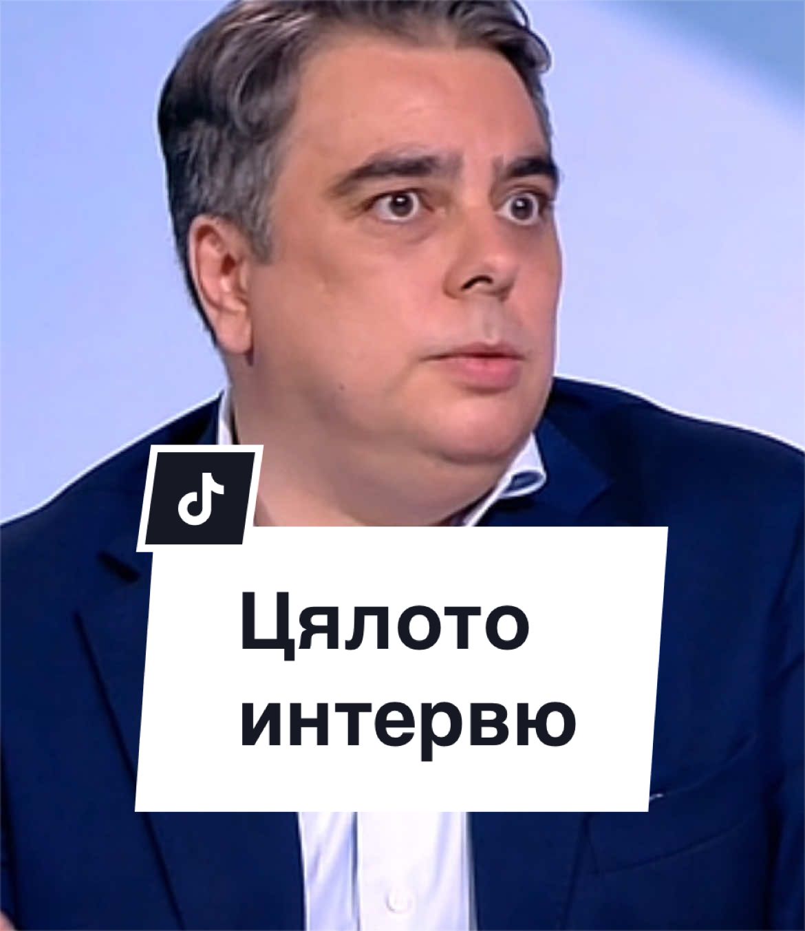 @Асен Василев