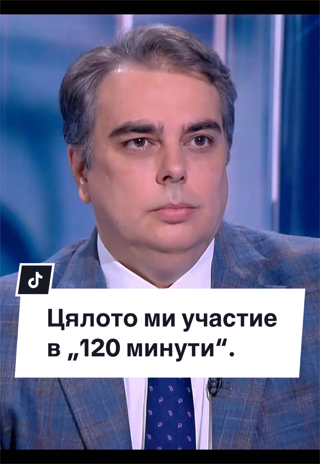 @Асен Василев