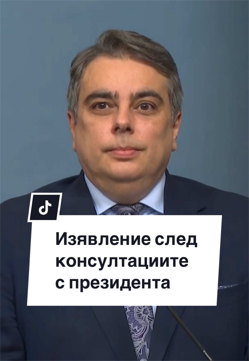 @Асен Василев
