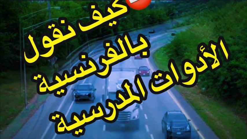 @تعلم الفرنسية مع رهف