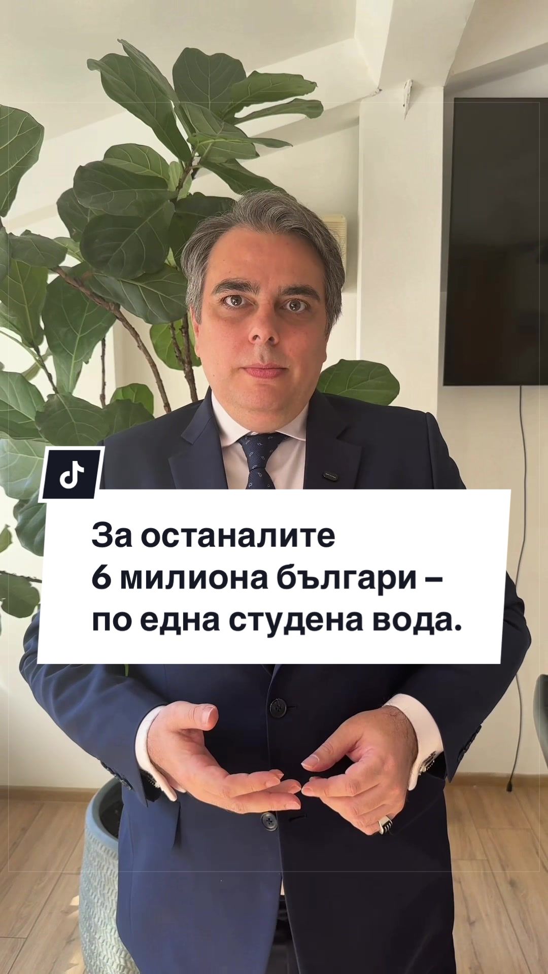 @Асен Василев